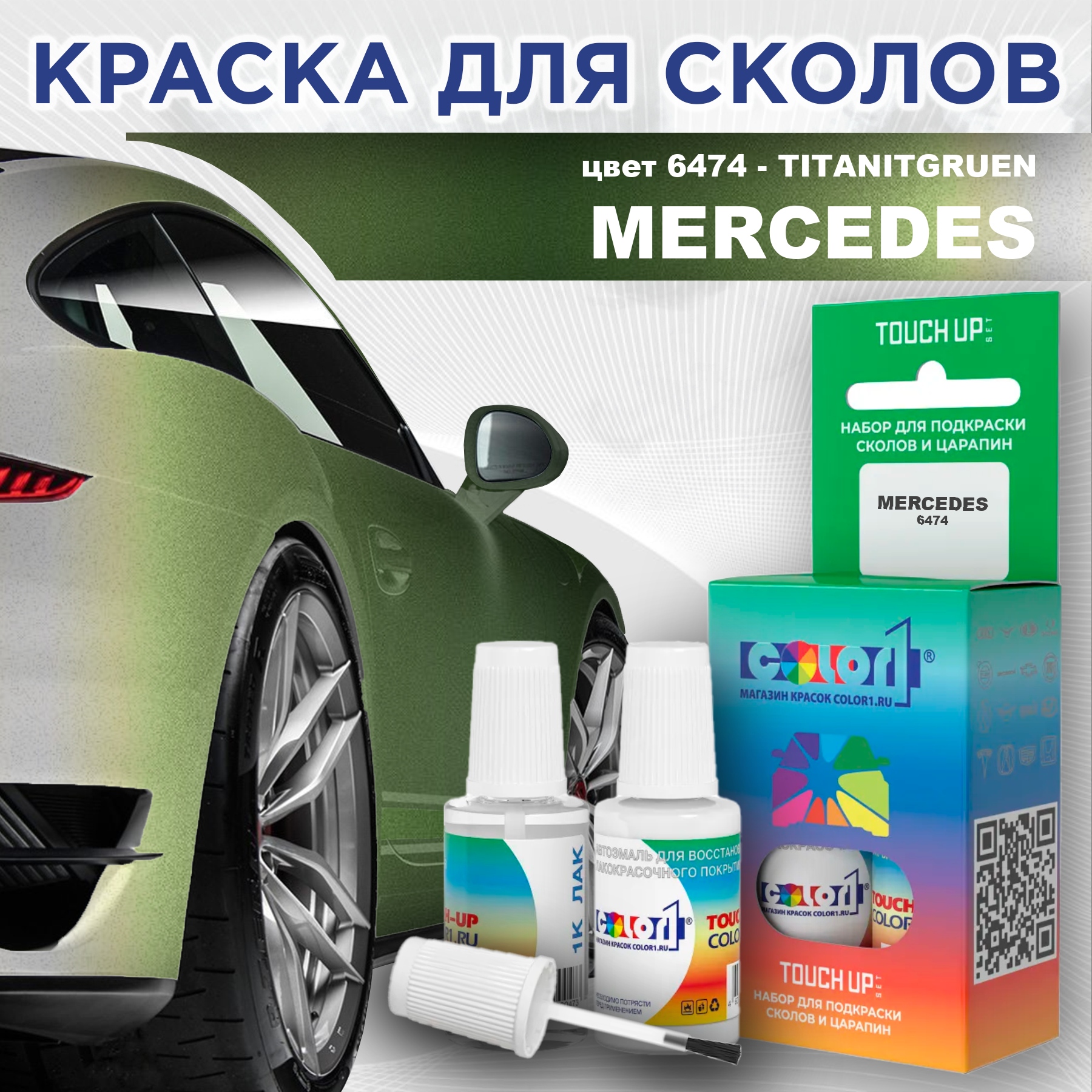 

Краска для сколов во флаконе с кисточкой COLOR1 для MERCEDES, цвет 6474 - TITANITGRUEN, Прозрачный