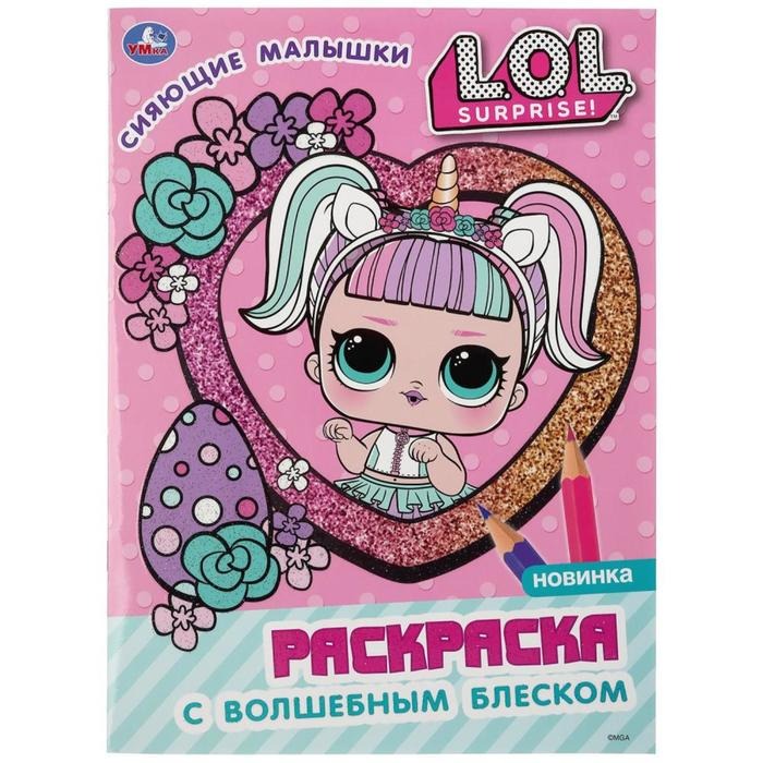 

Раскраска 9785506040446 Сияющие малышки. Лол.Первая раскраска с глиттером на обложке