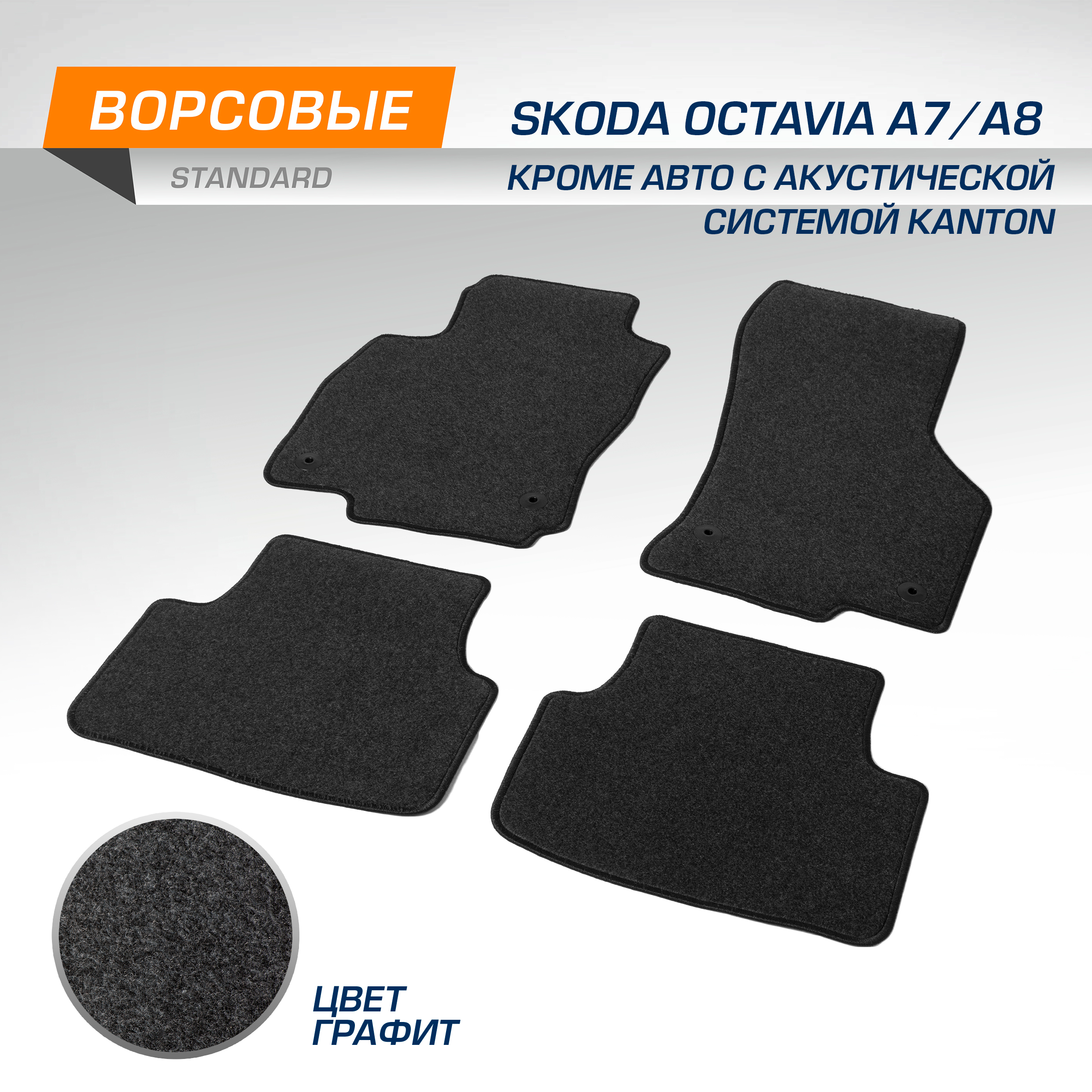 

Коврики текстильные в салон AutoFlex Standard Шкода Октавия A7/A8 (кр.Kanton) 13-, 4510201, 4510201