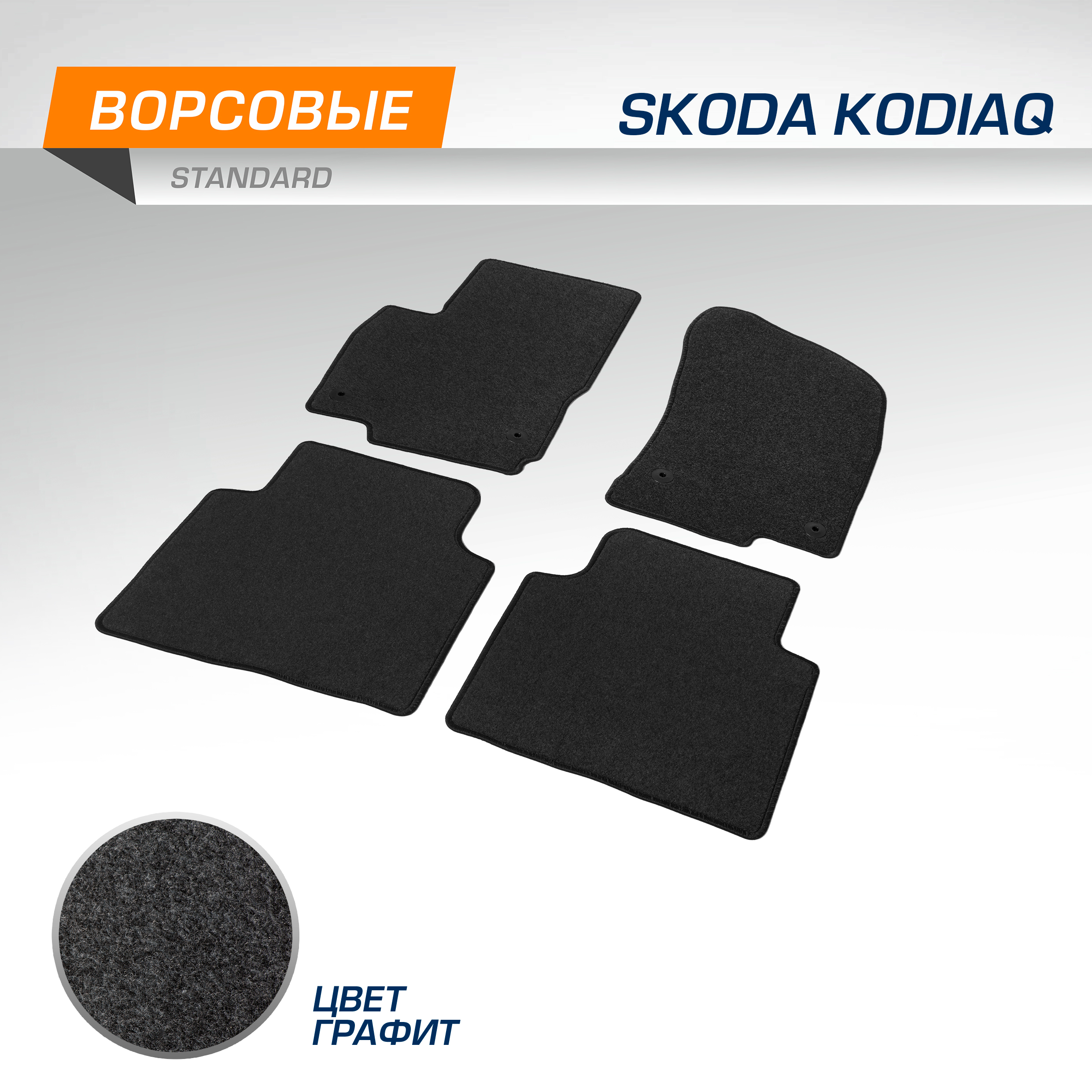 

Коврики текстильные в салон AutoFlex Standard Skoda Kodiaq (Шкода Кодиак) 2017-, 4510301, 4510301