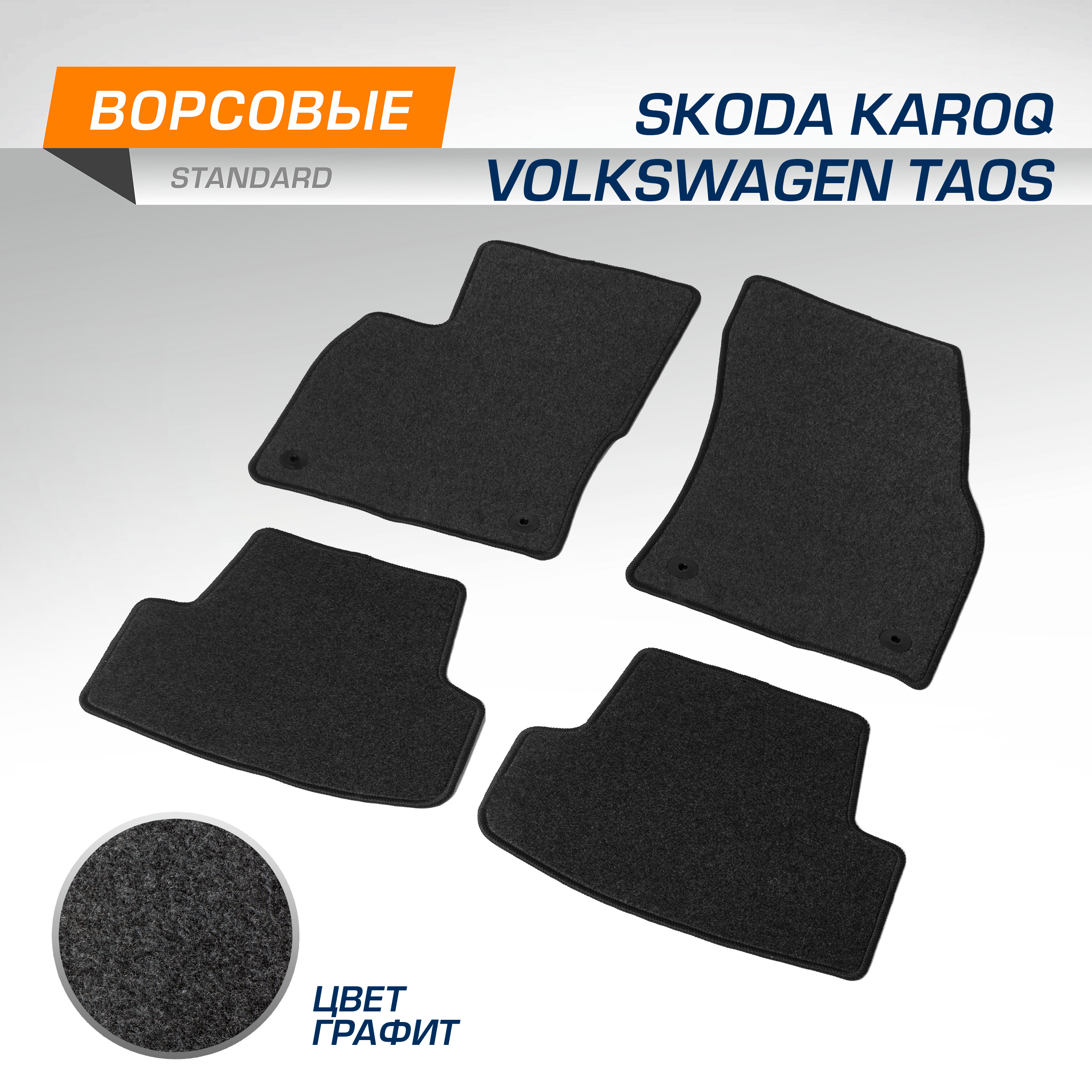 Коврики текстильные в салон AutoFlex Standard Шкода Карок 20-Фольксваген Таос 21- 4510401 1610₽