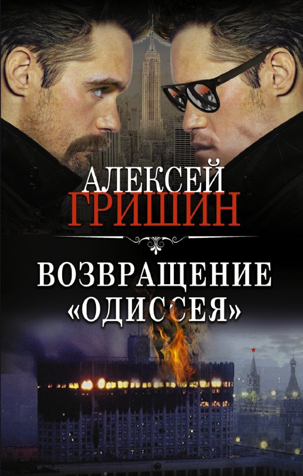 

Книга Возвращение «Одиссея»