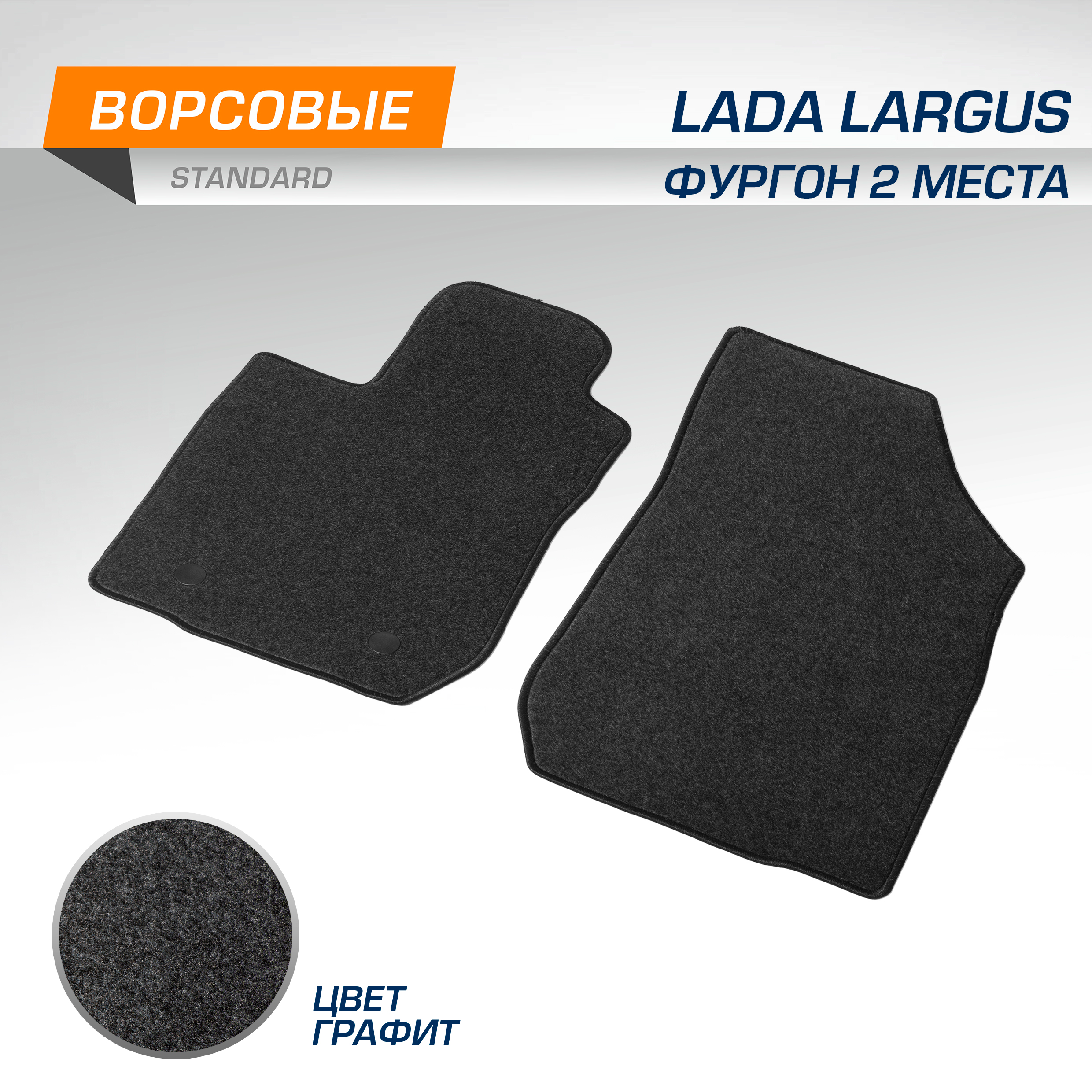 

Коврики текстильные в салон передние AutoFlex Standard Лада Ларгус фургон 2 м. 2012-, 4600302