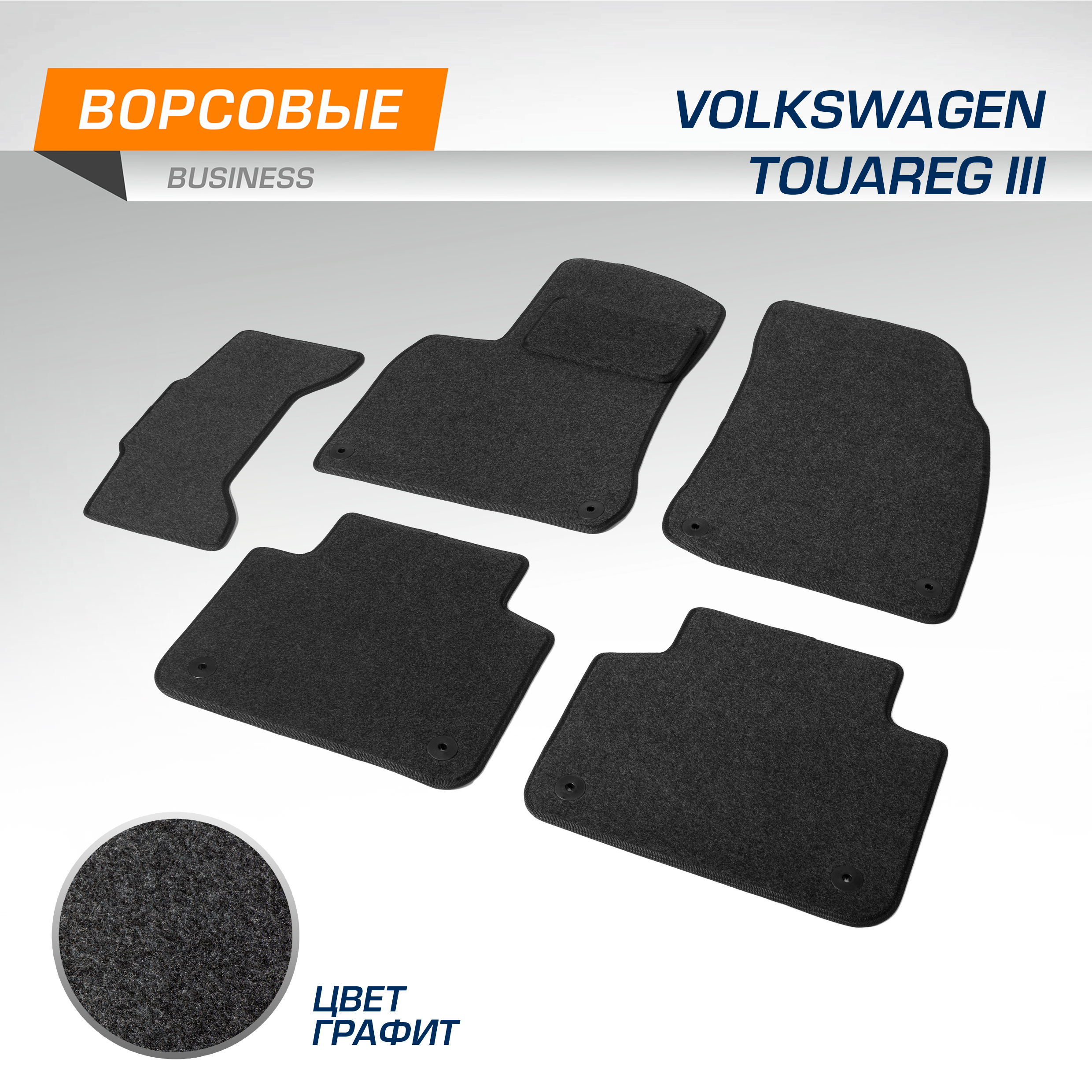 Коврики текстильные в салон AutoFlex Business VW Touareg (Фольксваген Туарег) 18-, 5580301