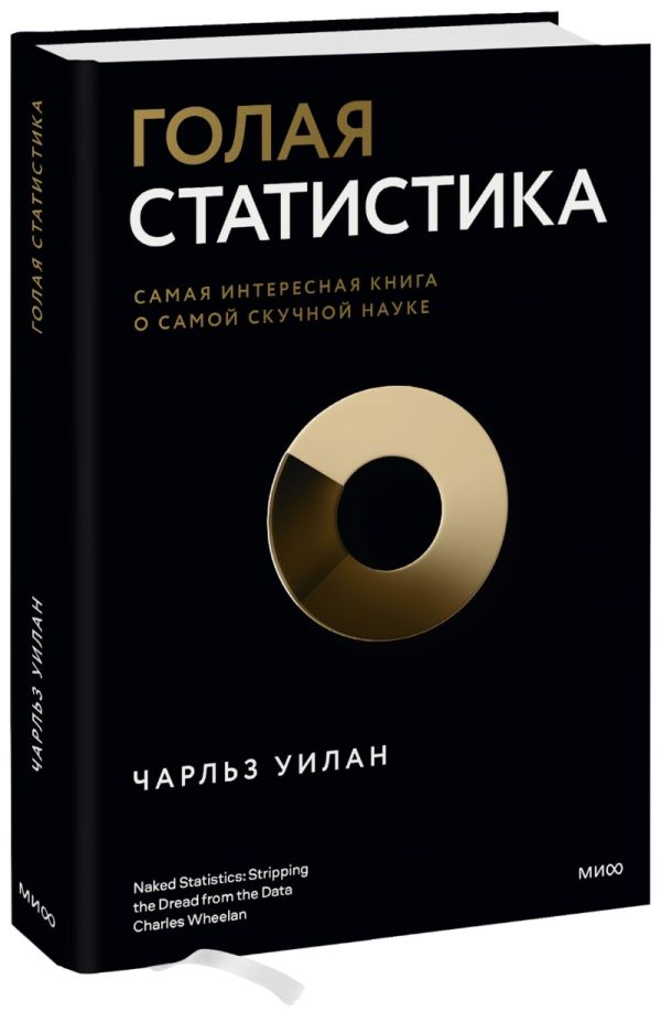 

Книга Голая статистика. Самая интересная книга о самой скучной науке