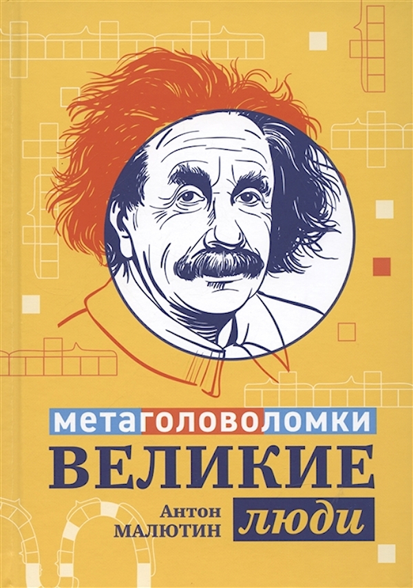 

Книга Великие люди: метаголоволомки