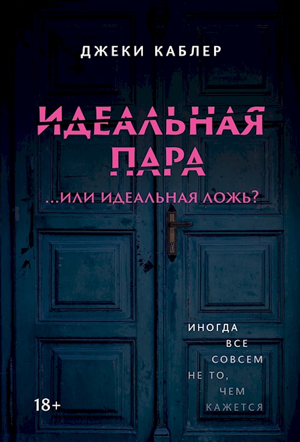 

Идеальная пара ...или идеальная ложь