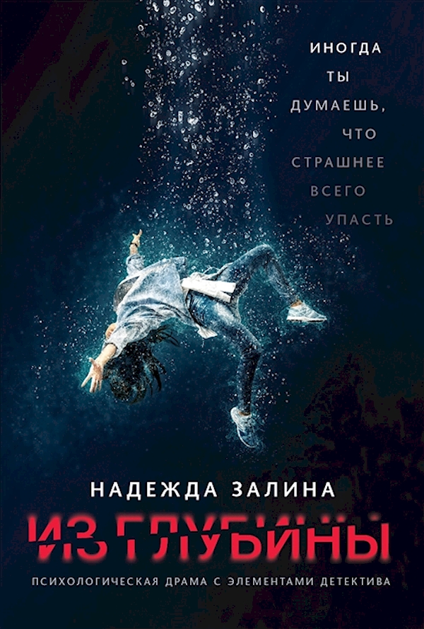 

Книга Из глубины: психологическая драма с элементами детектива