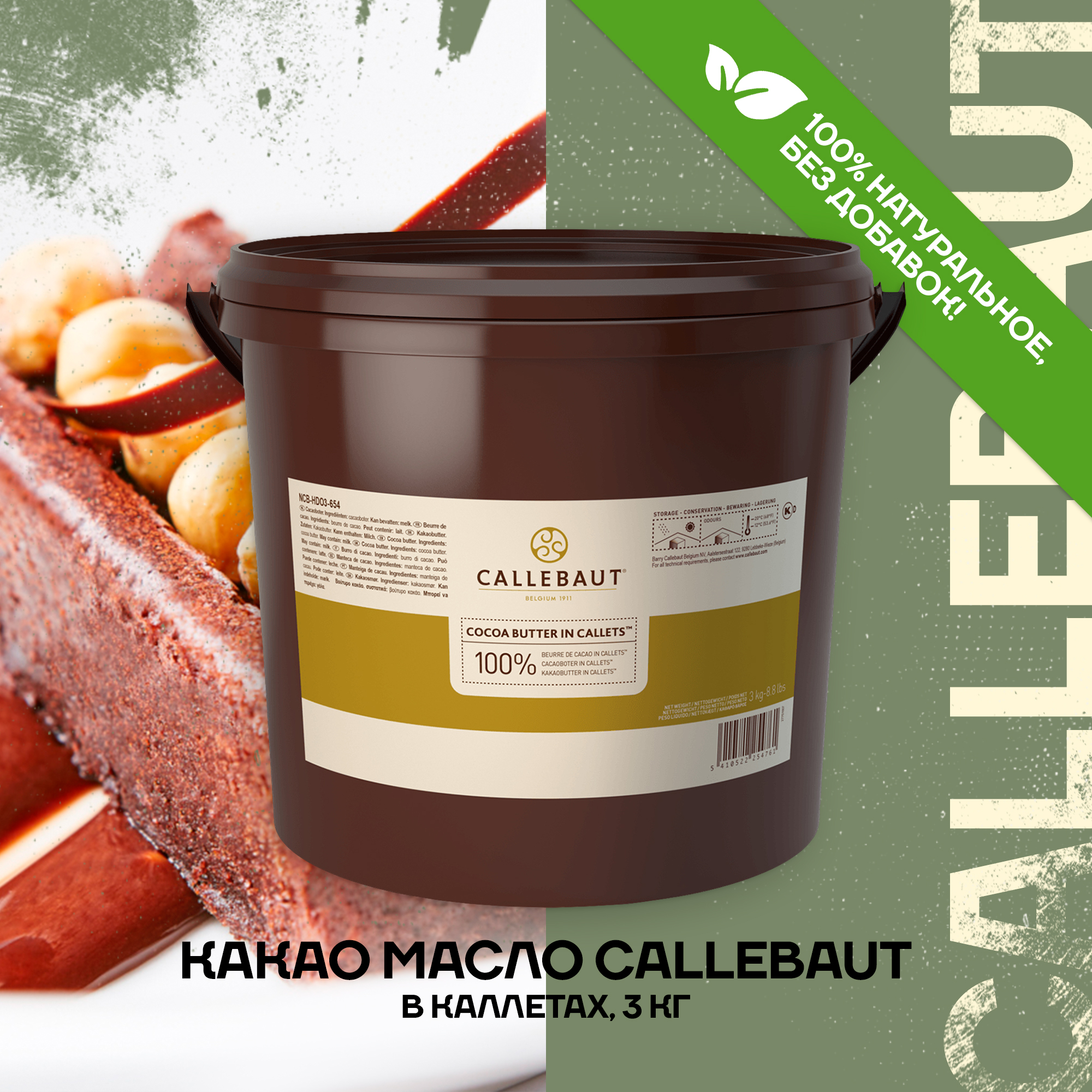 Какао-масло Barry Callebaut 3 кг