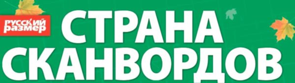 

Журнал Русский размер Страна сканвордов