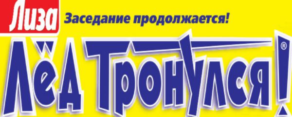 

Журнал Лиза Лед тронулся!