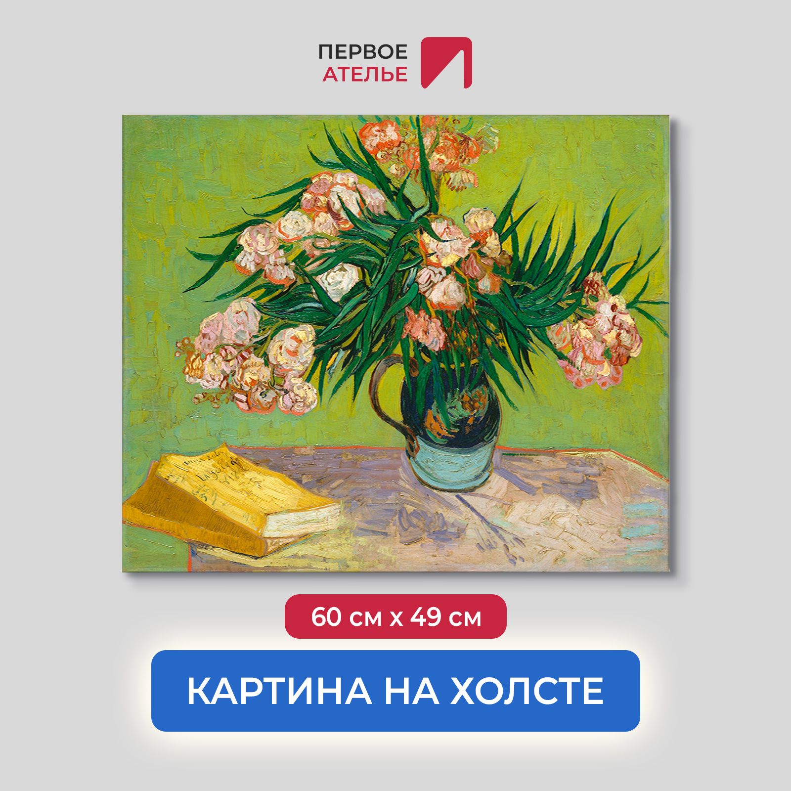 

Картина на холсте репродукция Ван Гога "Натюрморт: ваза с олеандрами и книгами" 60х49 см, Натюрморт: ваза с олеандрами и книгами