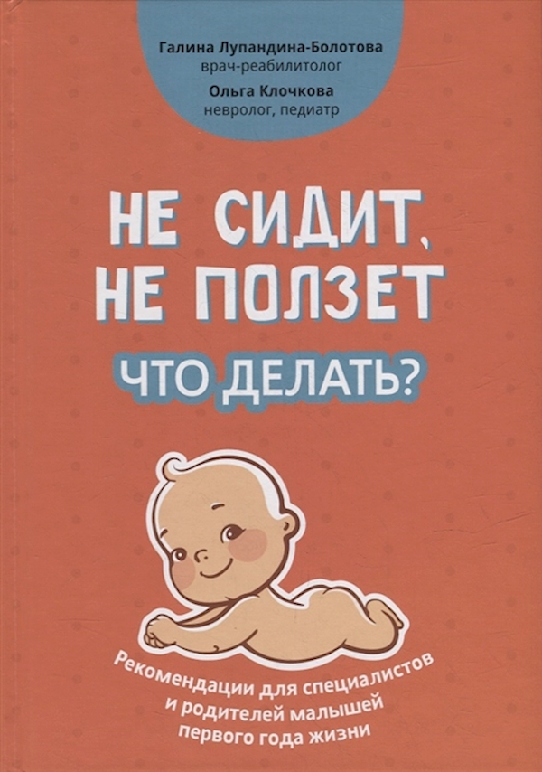 

Книга Не сидит, не ползет. Что делать