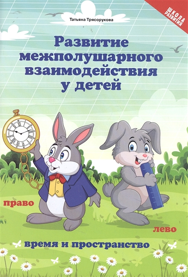 

Книга Развитие межполушарного взаимодействия у детей:время и пространство:5+