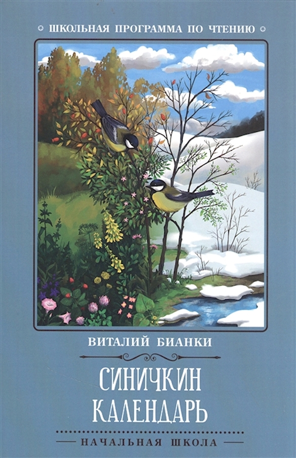 

Книга Синичкин календарь
