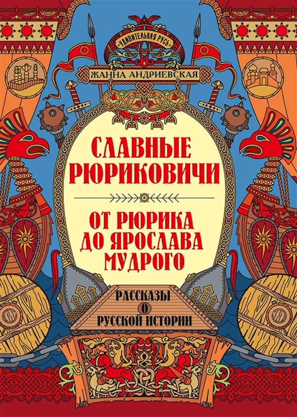 

Славные Рюриковичи. От Рюрика до Ярослава Мудрого: рассказы о русской истории