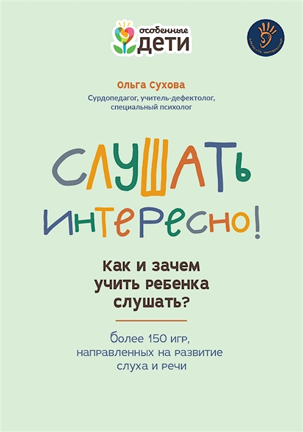 

Книга Слушать интересно! как и зачем учить ребенка слушать