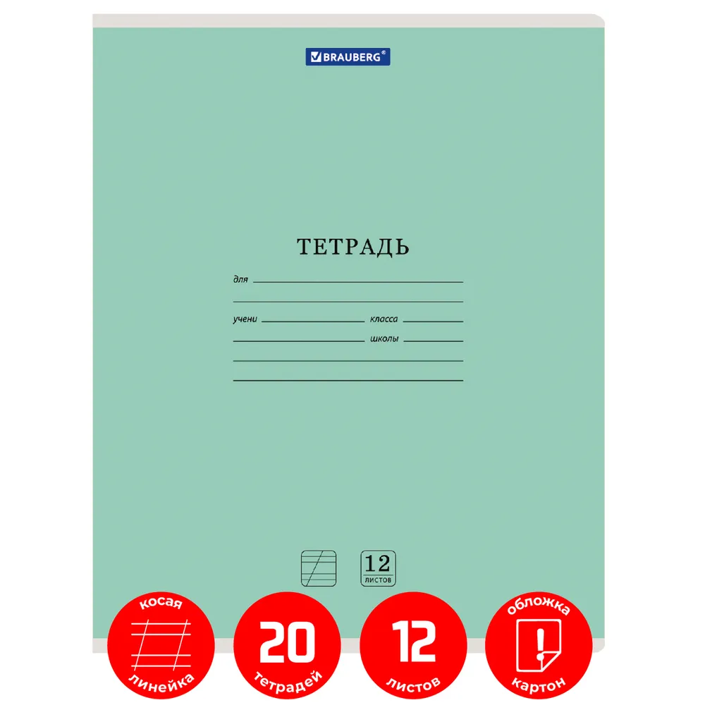 

Тетрадь BRAUBERG Классика New, 12 л, косая линия, обложка картон, зеленая, 20 шт