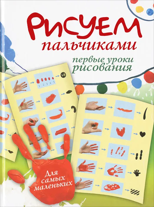 

Рисуем пальчиками. Первые уроки рисования