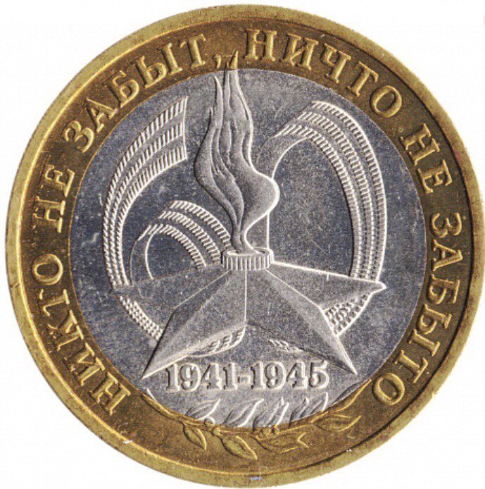 

Монета 10 рублей. 60 лет Победы Никто не забыт, ничто не забыто СПМД Россия 2005 г