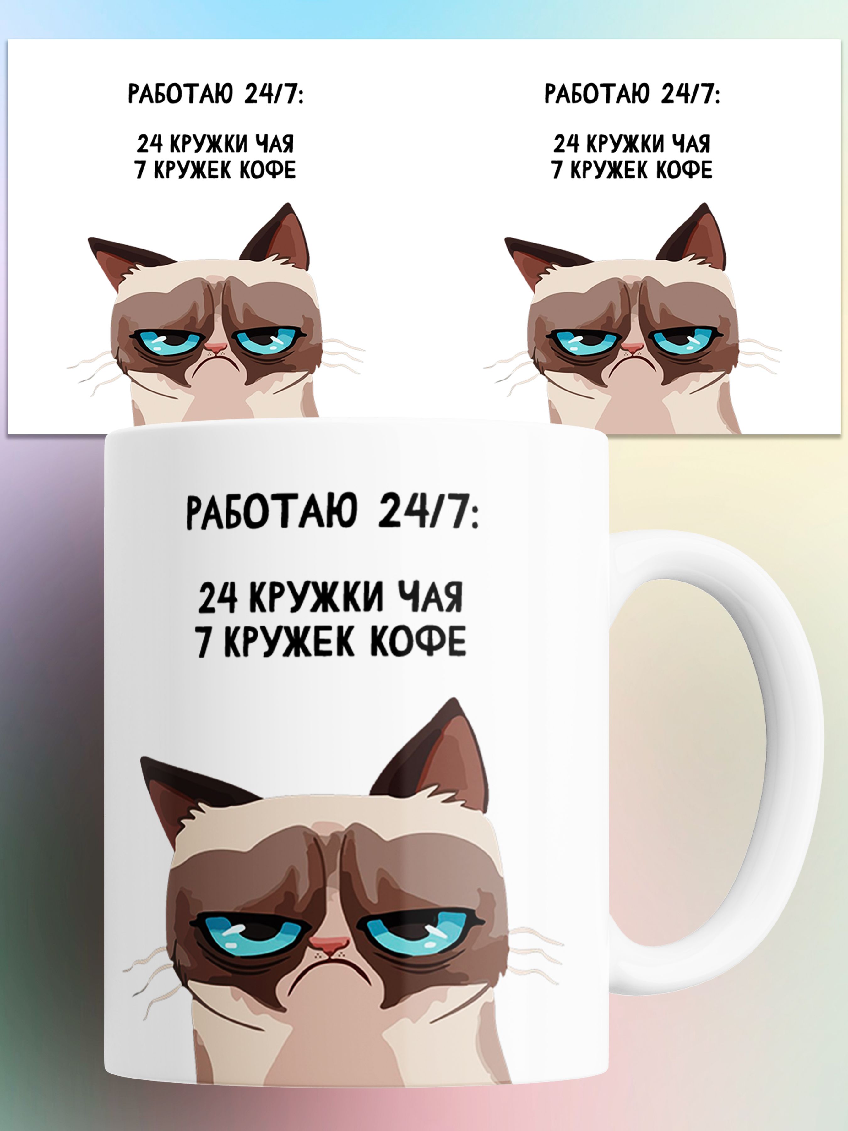 

Кружка с приколом работаю 24 на 7 с котом 330 мл