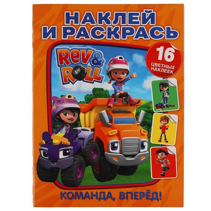 

Раскраска 9785506052128 Команда, вперед!. Наклей и раскрась А4. Рев и Ролл