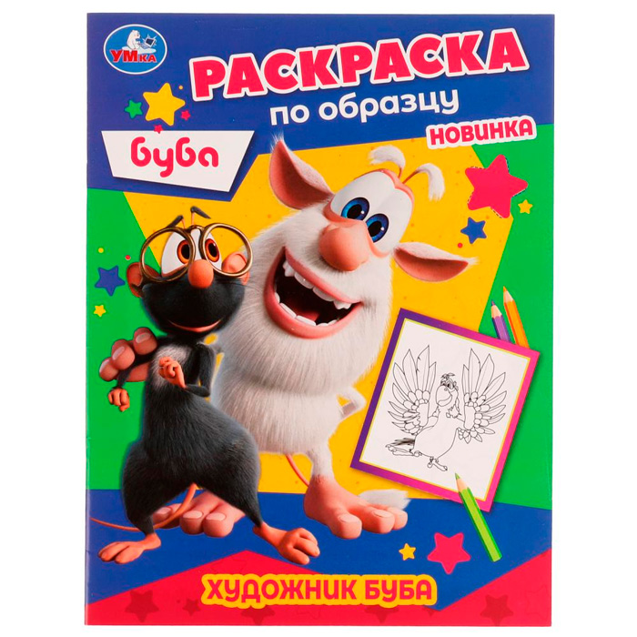 

Раскраска 9785506052166 Художник Буба. Раскраска по образцу. Буба /50/