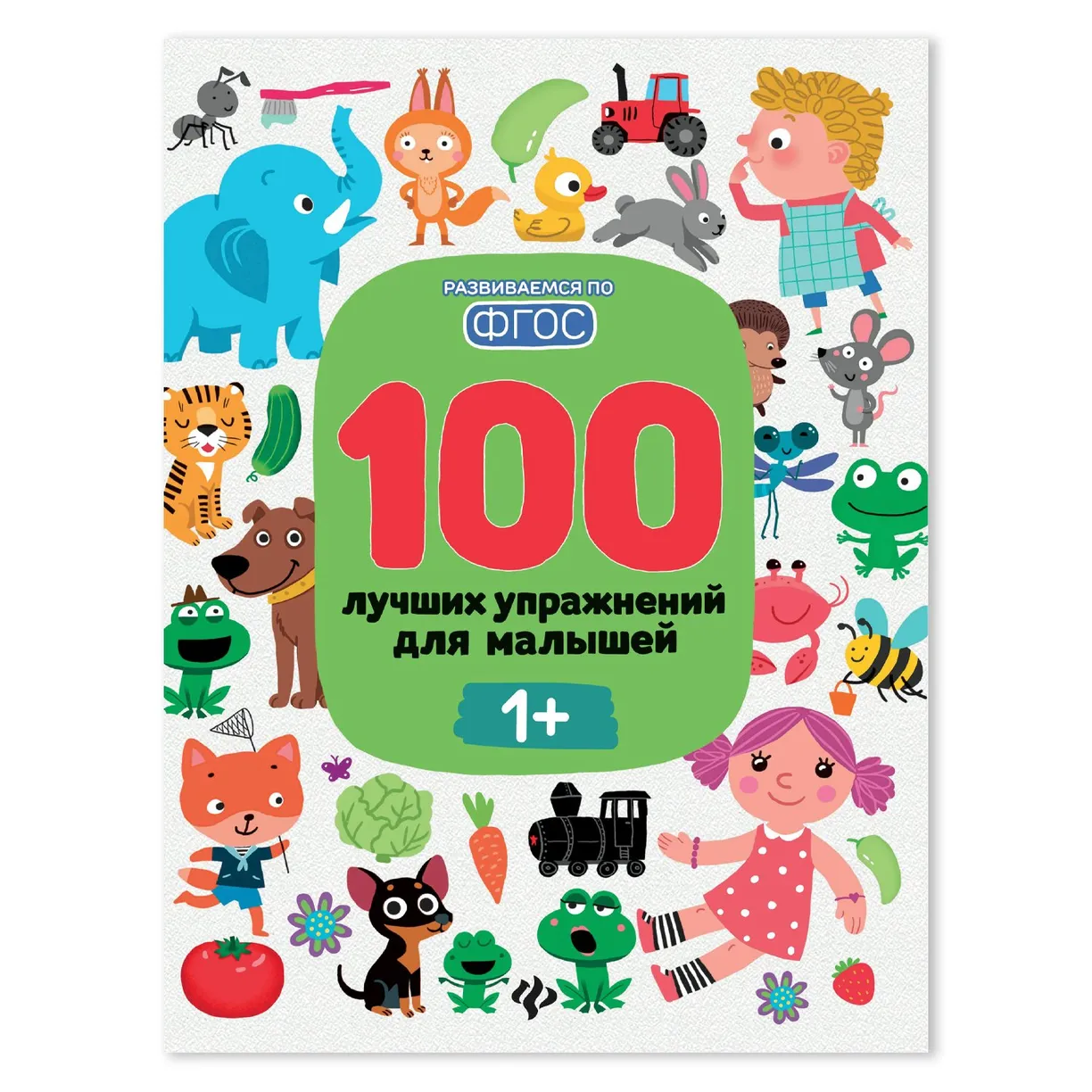 

100 лучших упражнений для малышей: 1+