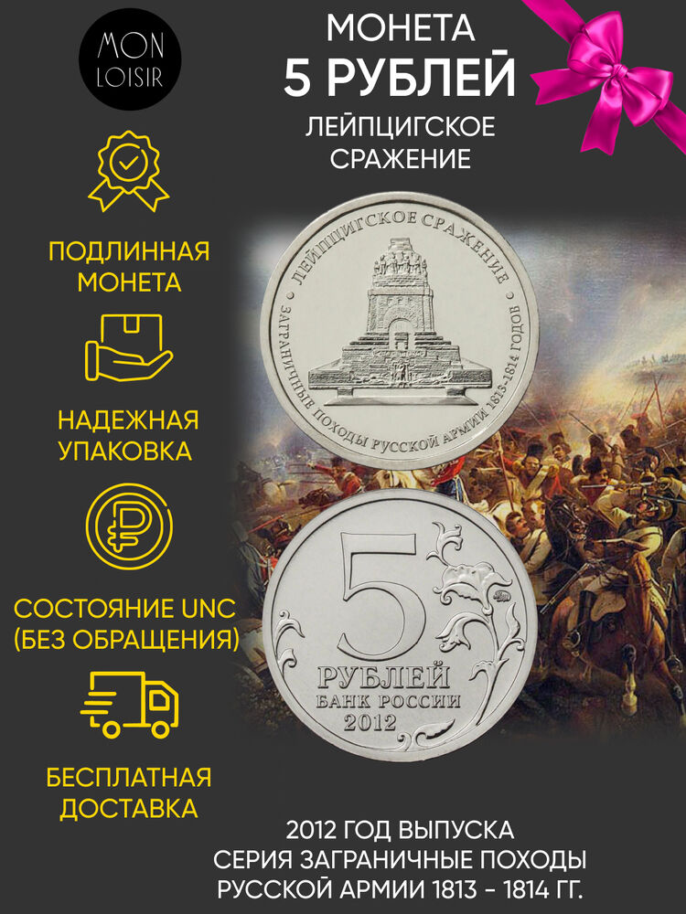 

Памятная монета 5 рублей Лейпцигское сражение ММД Россия 2012 г