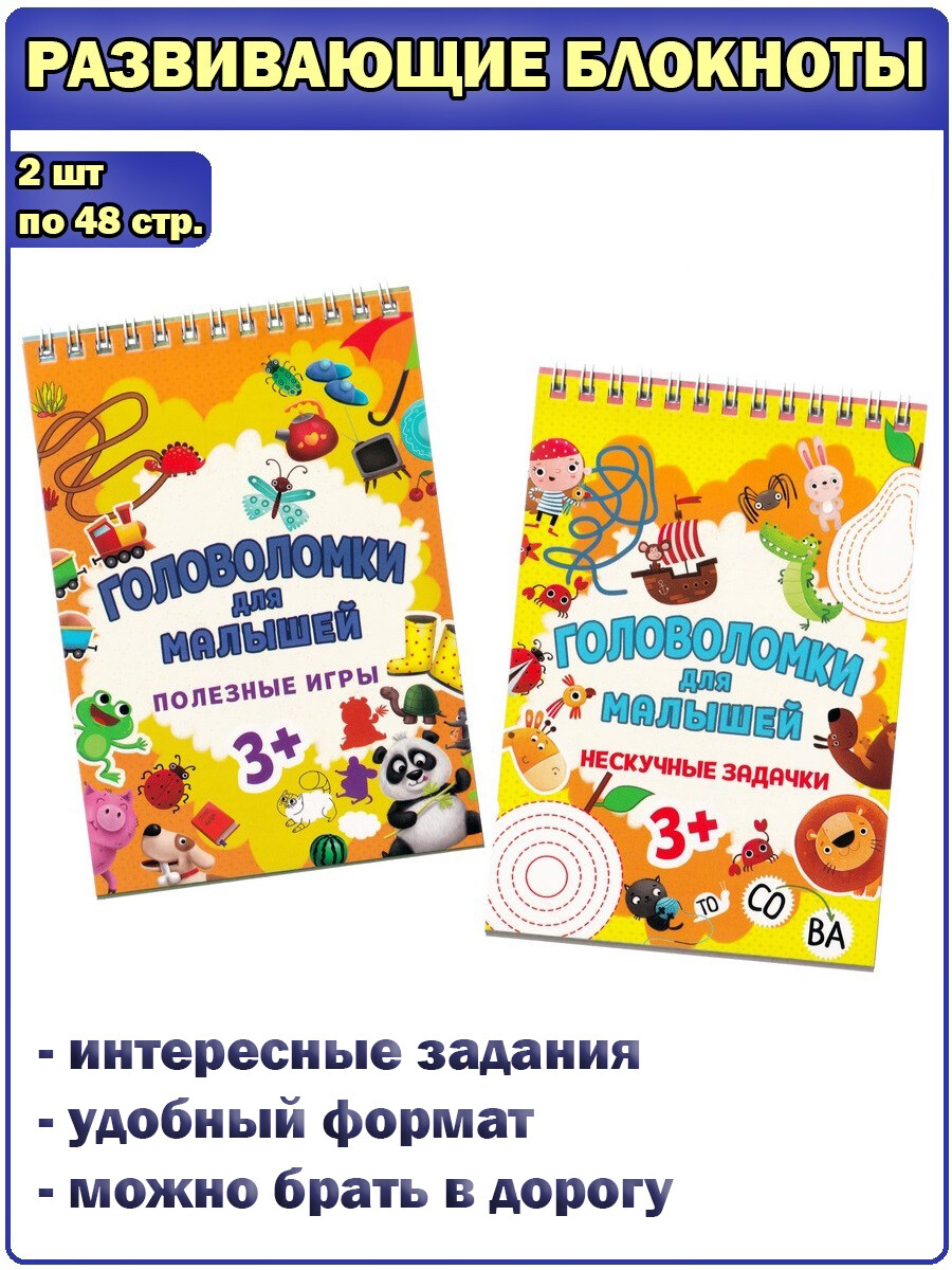 

Головоломки для малышей: Нескучные задачки, Полезные игры (комплект 2 шт)