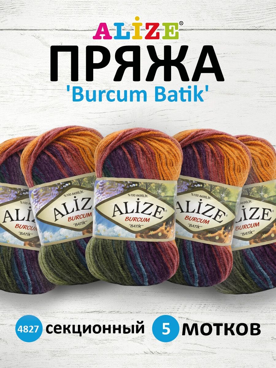 

Пряжа для вязания ALIZE Burcum Batik, 100г, 210м (100% акрил) ТУ (4827), 5 мотков, Коричневый, 364118