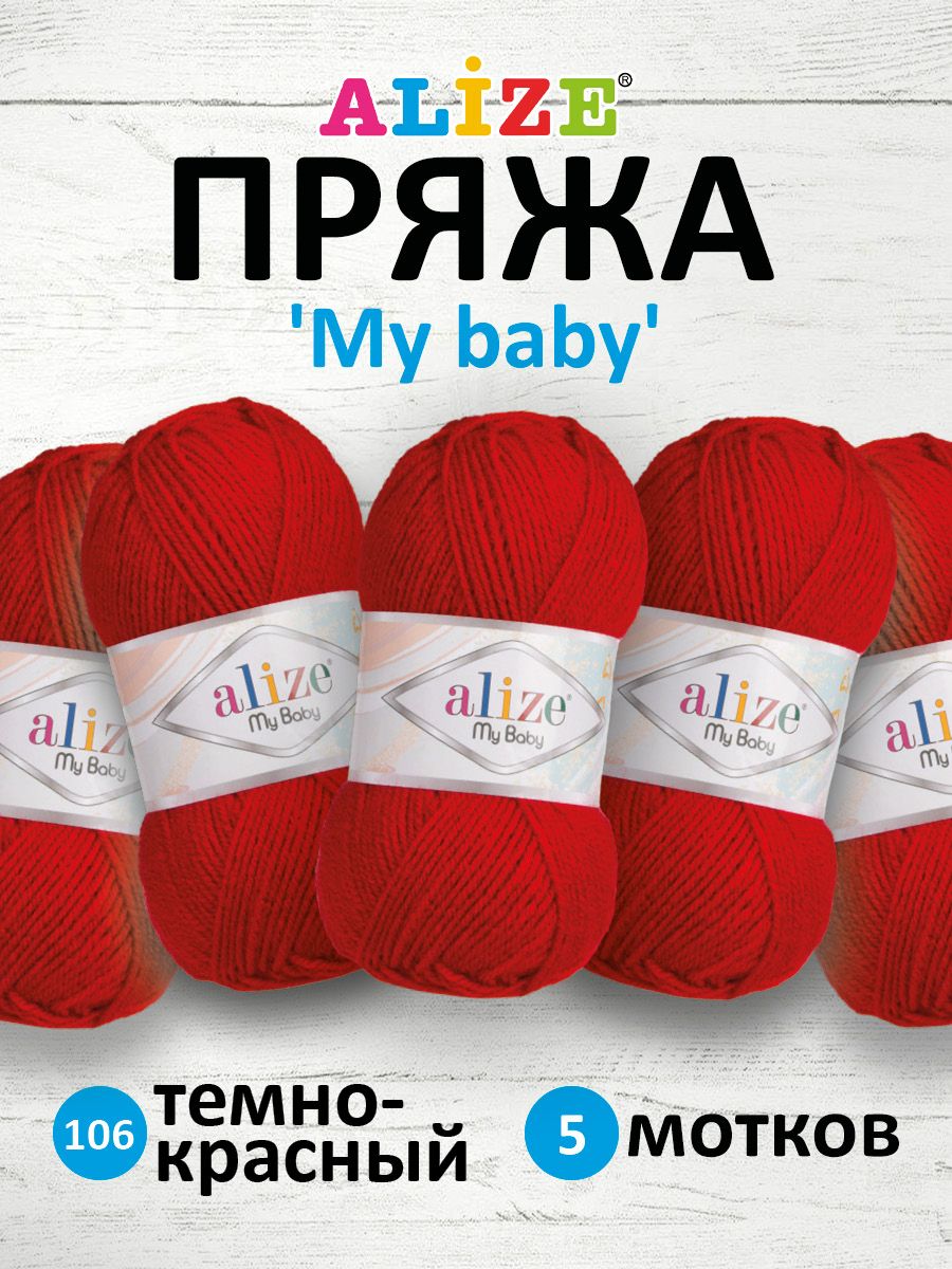 

Пряжа Alize My baby 50г 150м (100% акрил) (106 темно-красный), 7725812