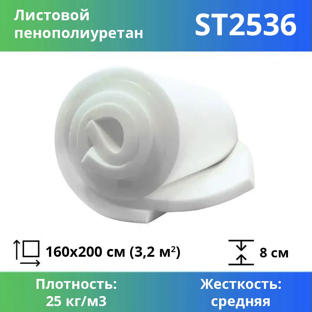 

Поролон для мебели эластичный Эгида ST 2536 листовой 8x160x200 см, Белый, 2536st