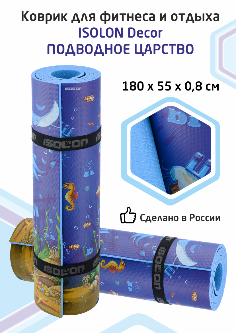 

Коврик для фитнеса Isolon Decor 180х55см 8мм Подводное царство, Синий, Decor55