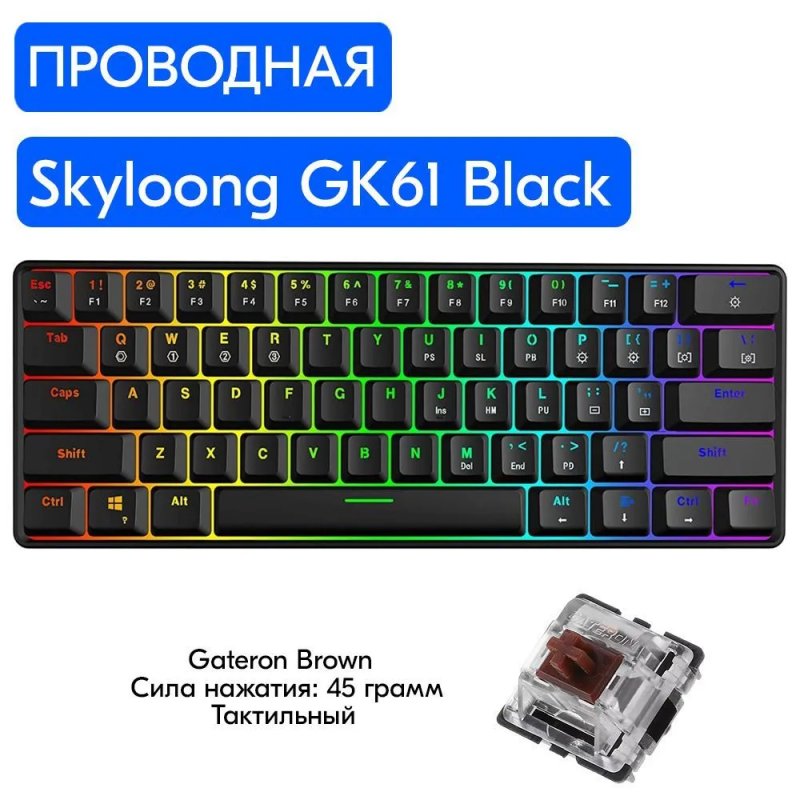 Проводная игровая клавиатура Skyloong GK61 Black (GK61-BK-OBR)