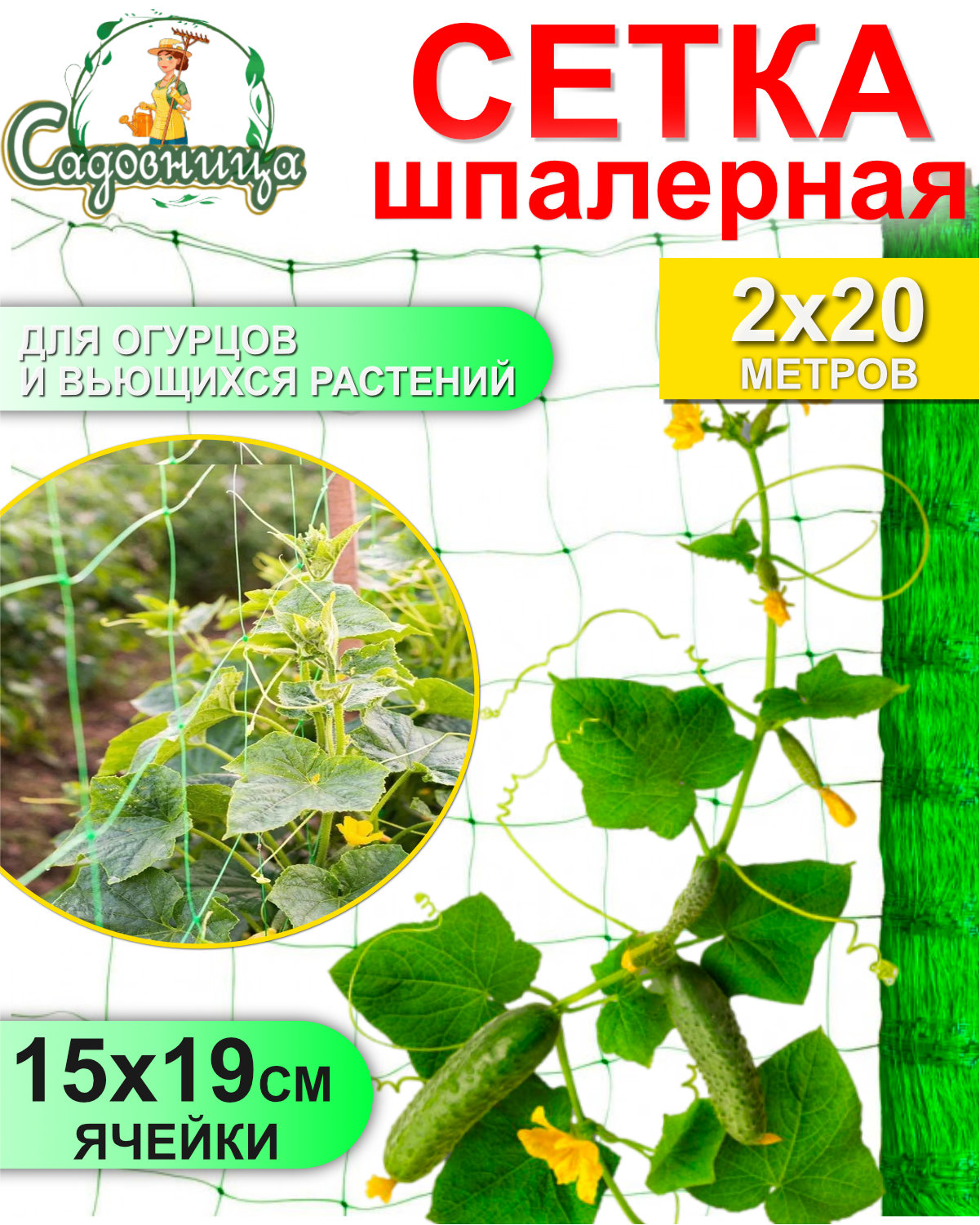 Сетка шпалерная для огурцов Садовница 2х20метров