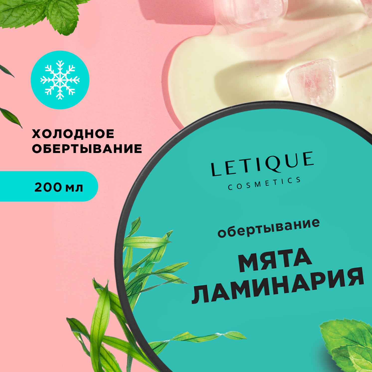 Обёртывание для тела Letique Cosmetics Ламинария и мята холодное, 200 мл letique cosmetics холодное антицеллюлитное обертывание для тела green ice tea 200 0