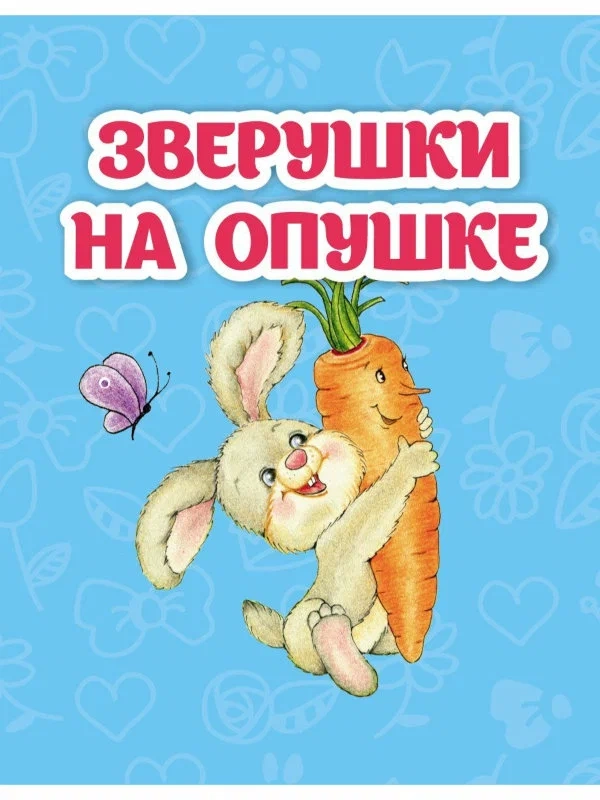 

Книжка Учитель Зверушки на опушке 6674