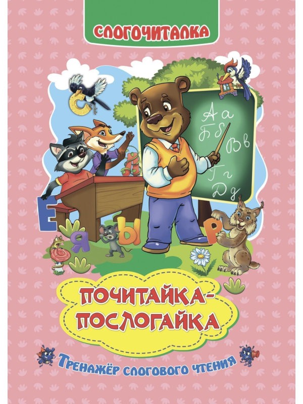 

Слогочиталка Учитель Слогочиталка. Почитайка-послогайка: тренажёр слогового чтения
