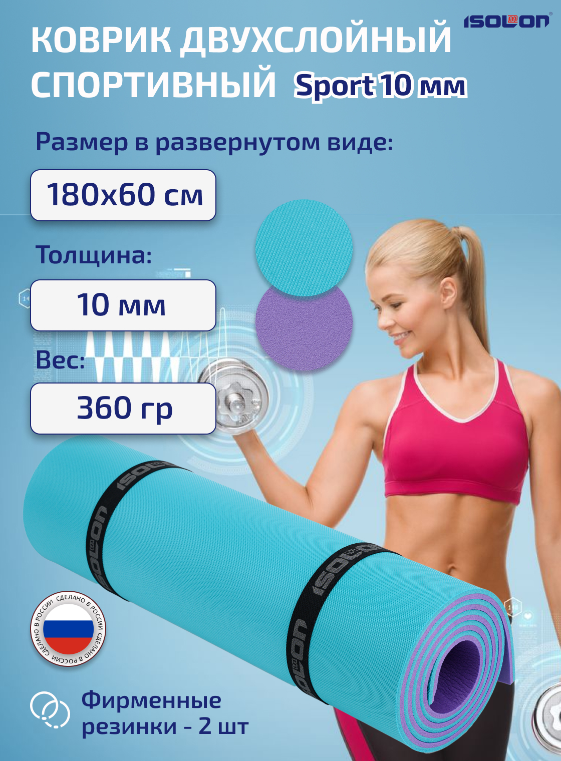 Коврик спортивный для фитнеса и йоги Isolon Sport 10 мм, 180х60 см бирюзовый/фиолетовый