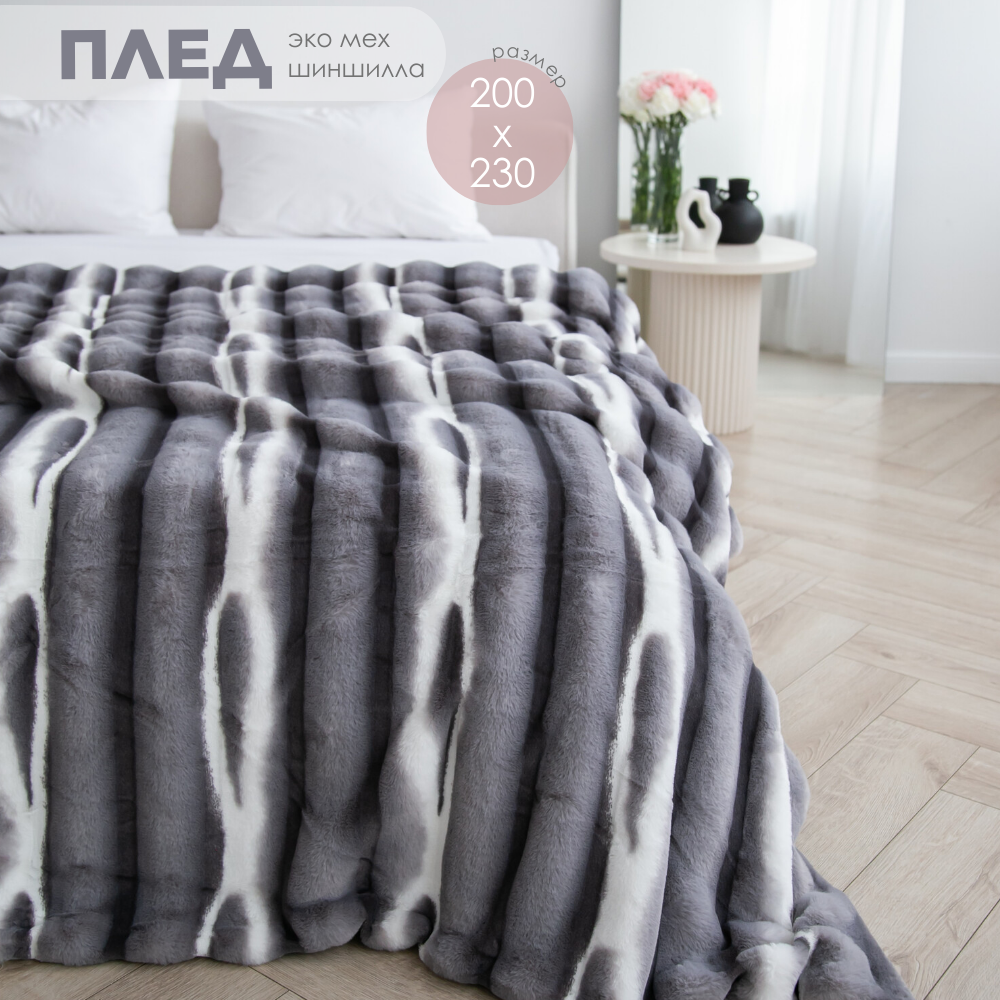 Плед пушистый меховой 200х230 на кровать евро Home Atelier