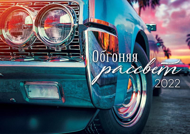 

Календарь Арт и Дизайн перекидной 340х240 спираль