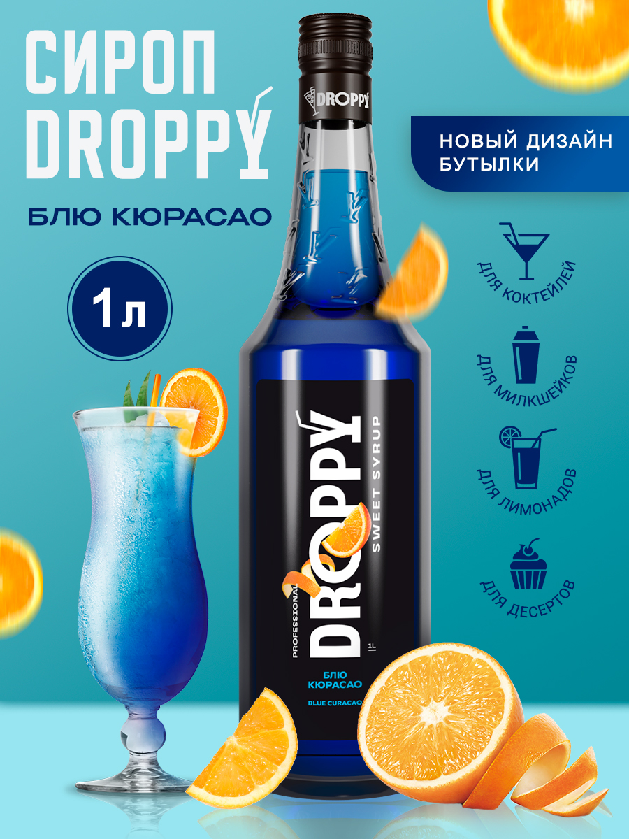 Сироп DROPPY Блю кюрасао для кофе, коктейлей и выпечки, 1 л