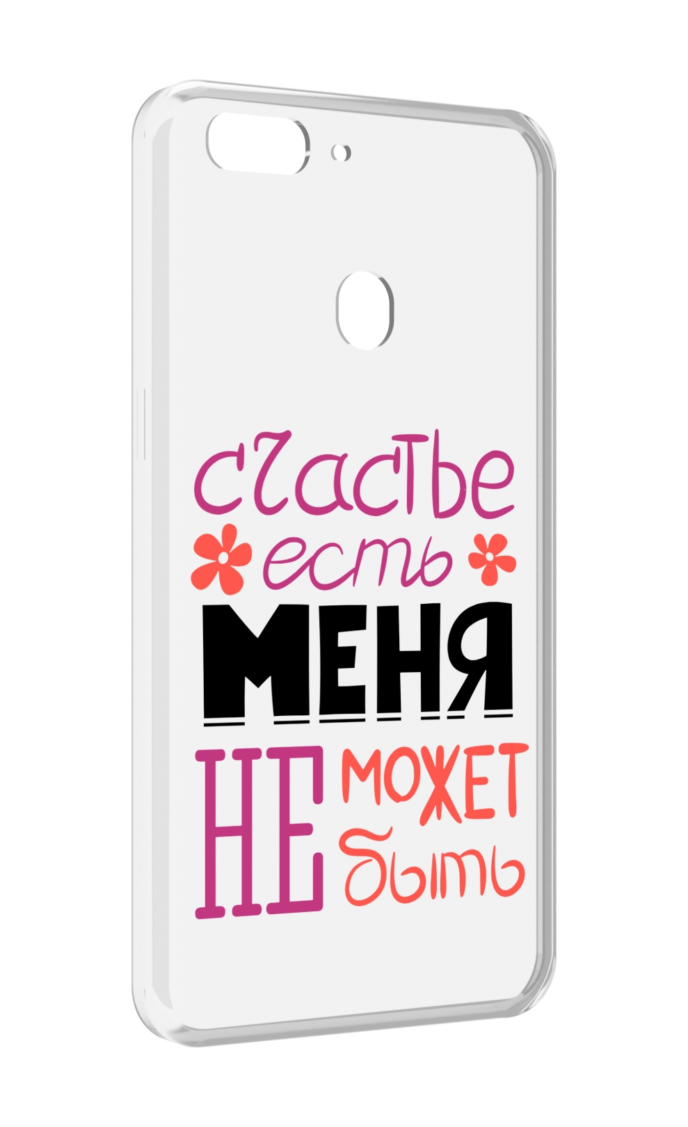

Чехол MyPads счастье-есть-меня-не-может-быть женский для Oppo Realme 2, Прозрачный, Tocco