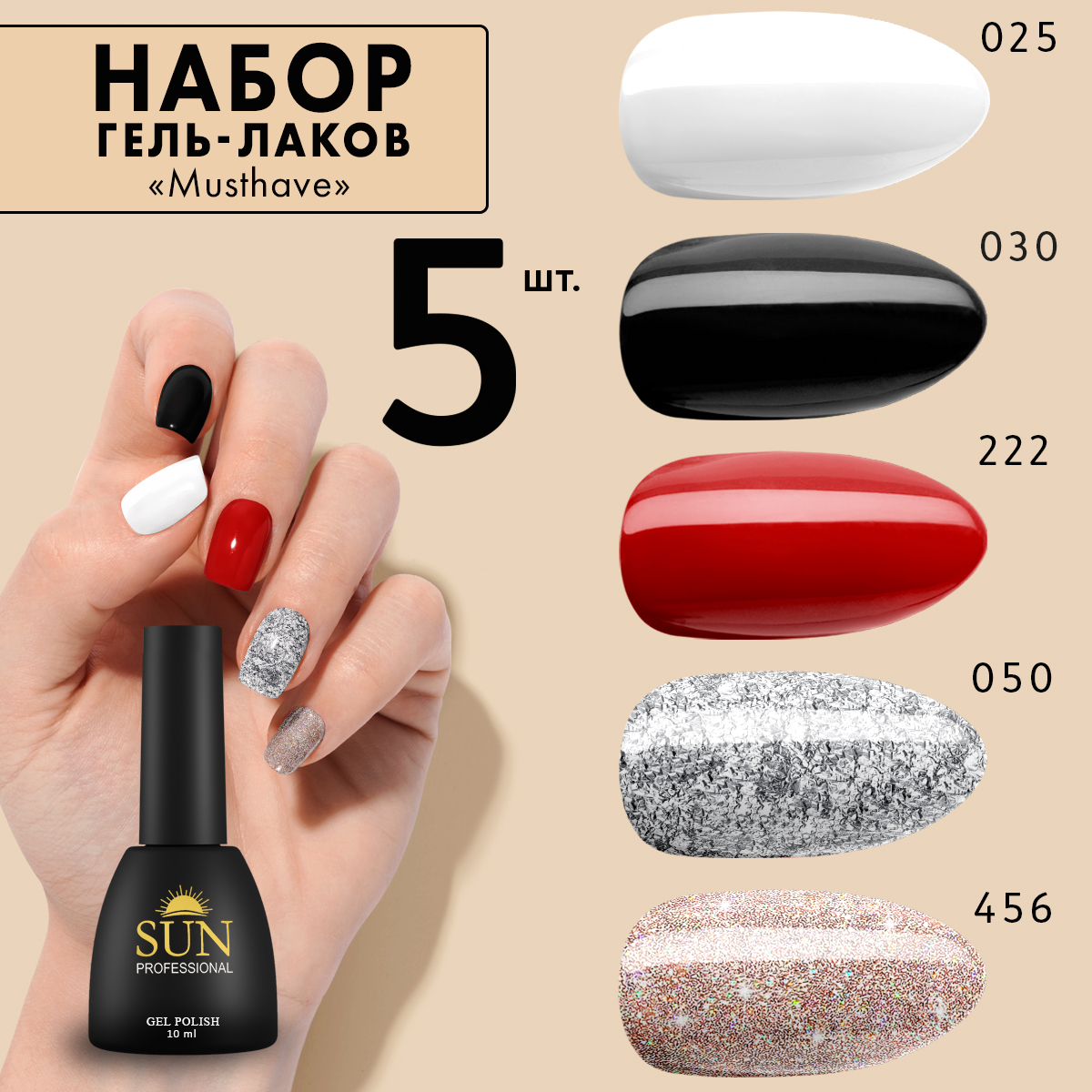 Набор гель лаков SUN Professional 14 Must Have для маникюра 5шт