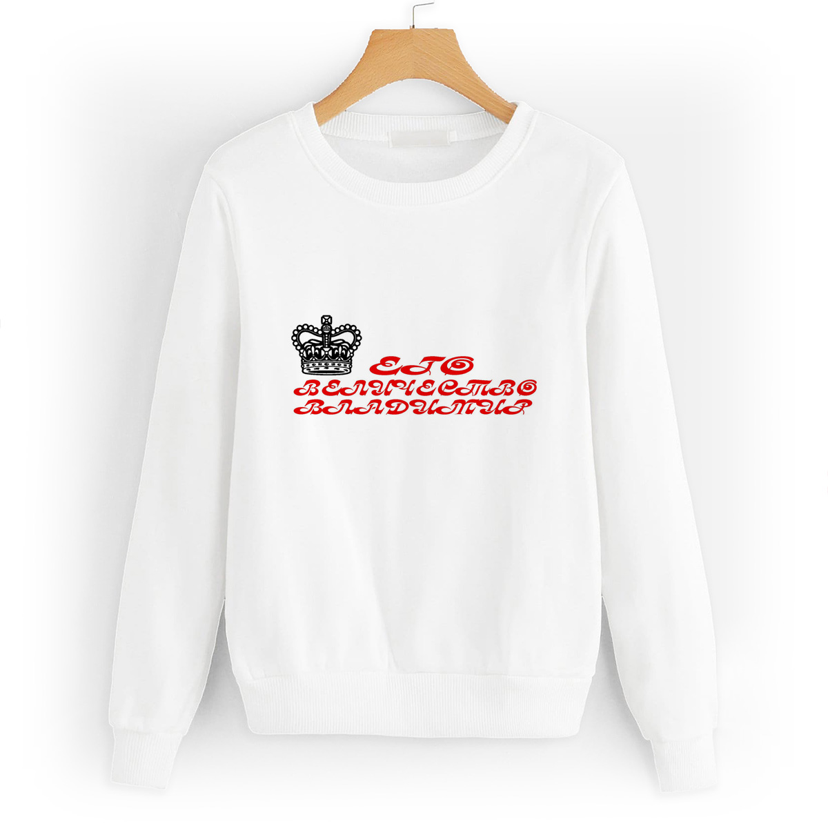 

Свитшот белый CoolPodarok Его величество Владимир, W0114130