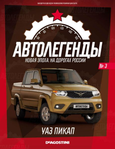 

Журнал Автолегенды. Новая эпоха. На дорогах России № 2