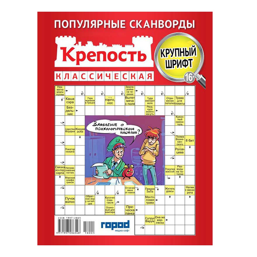 Замком сканворд. Журнал крепость сканворды. Журнал крепость классическая. Журнал крепость сборник сканвордов. Кроссворд крепость.