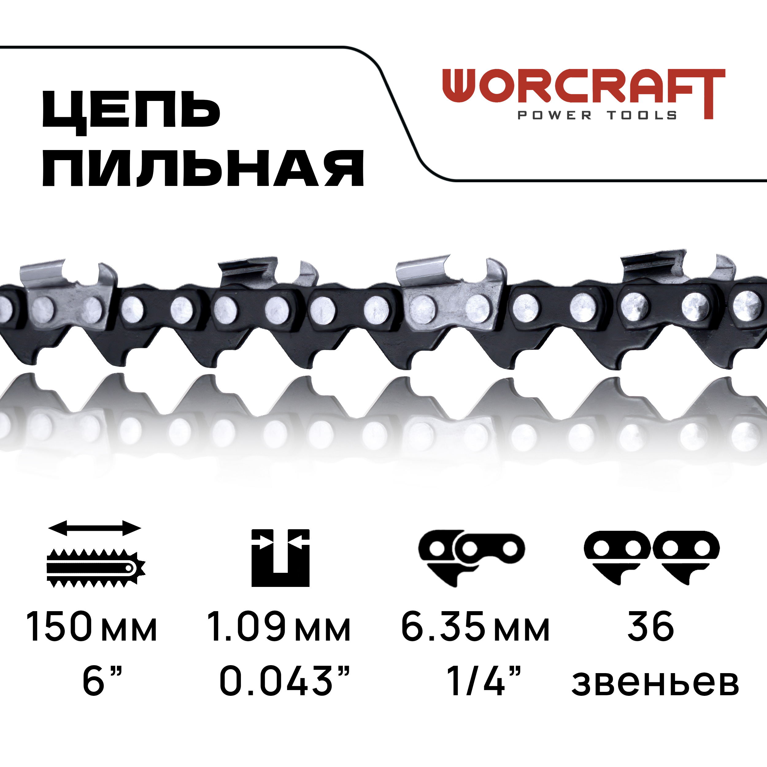 Цепь для аккумуляторной цепной мини-пилы WORCRAFT длина 6