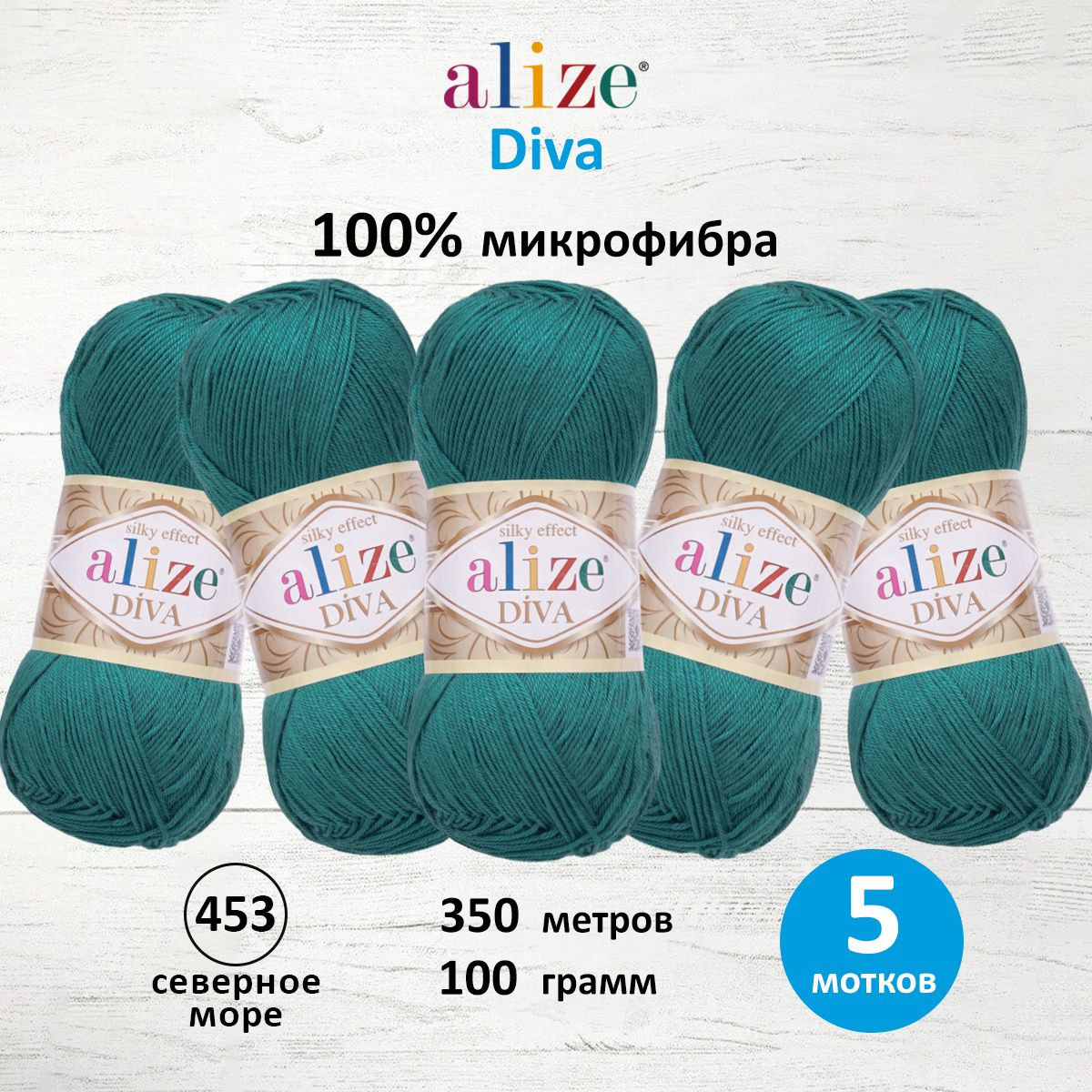 

Пряжа для вязания ALIZE Diva 100г, 350м, ТУ (453 северное море), 5 мотков, Зеленый, 364126